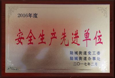 安全生產(chǎn)先進單位